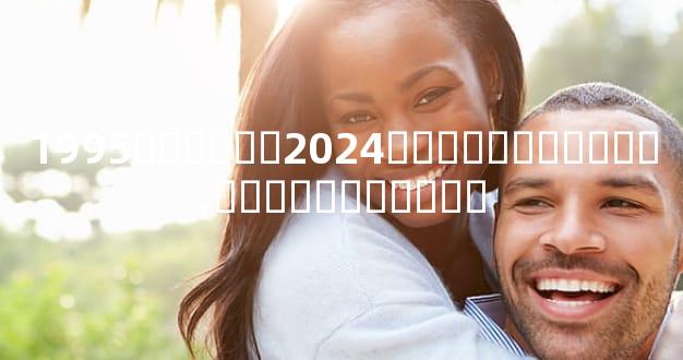 1995������2024����̫������,��̫���ƽ�취��