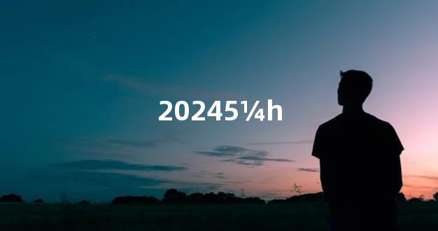 20245¼һ