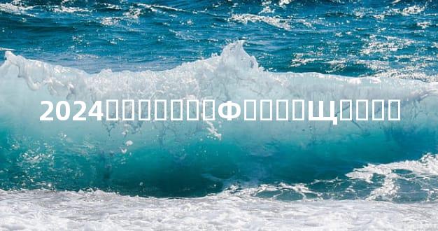 2024�그̫����Ф����Щ����