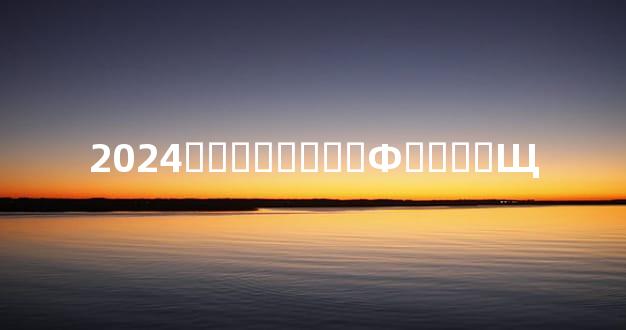 2024�그̫�����Ф����Щ