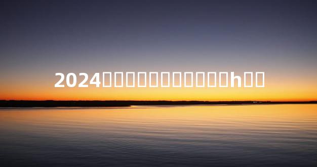 2024���ϻ�������һ��