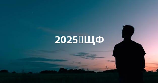 2025̫ЩФ