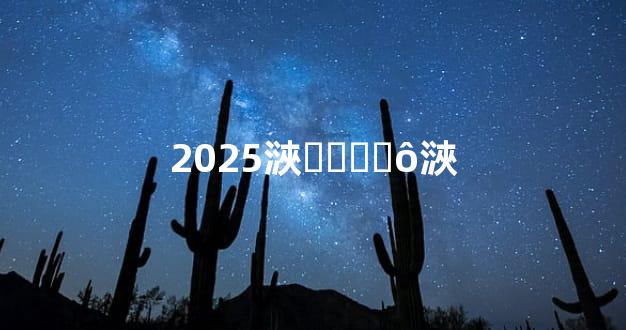 2025㴺ʱͷ그̫ô㴺