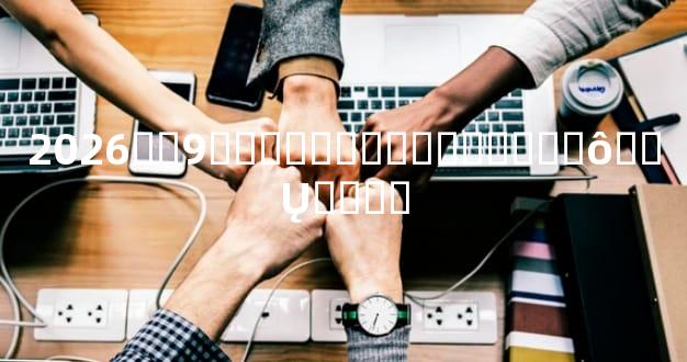 2026��9����Ǩ����������ôѡ��