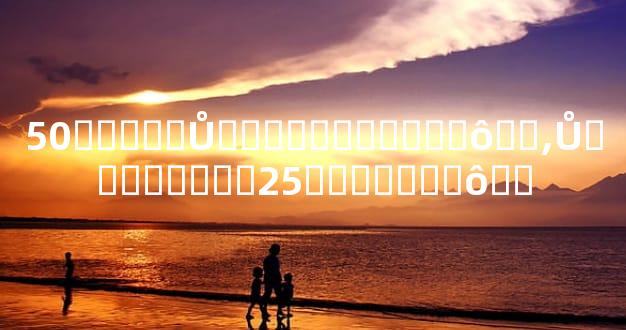 50�����Ů���ѻ�������ô��,Ů���ѻ���Ҫ25�������ô��