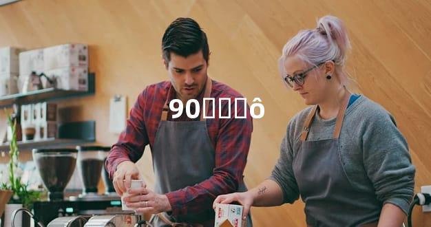 90ദؾʲô