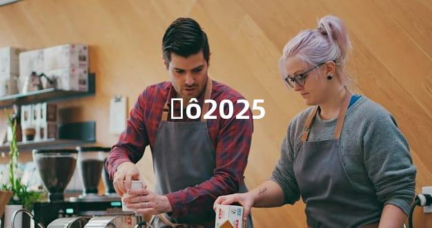̫ô2025