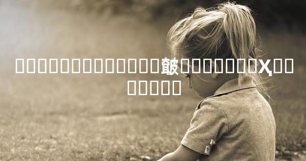 ͯ�����˵��Ը��ص㿴�����Ƿ�Ҳ��ͯ����