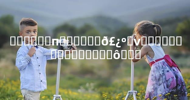 ͯ�����п������𣿺�νͯ������ͯ������ʲô�ص�