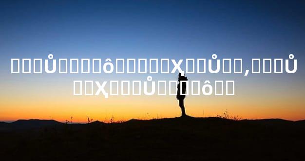 ϲ��Ů����ô���Լ�Ҳ��Ů��,Ҫ��Ů��Ҳϲ��Ů����ô��