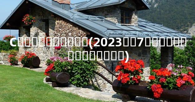 С����������(2023��7��������Ƶ�����)