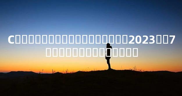 С�����������շ�����2023��7��������Ƶ�����