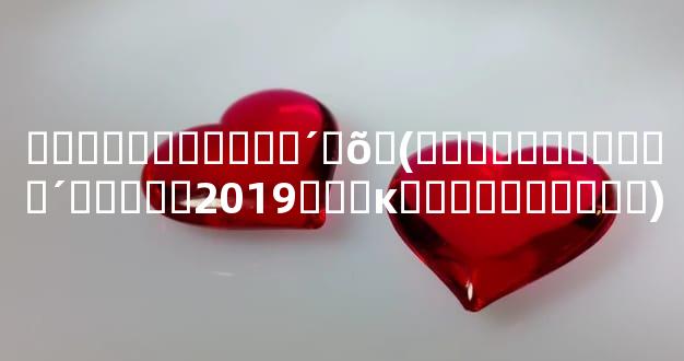 ѡ��������˹�´�õ�(���������˹�´�����2019���ĸ���ֵ������)