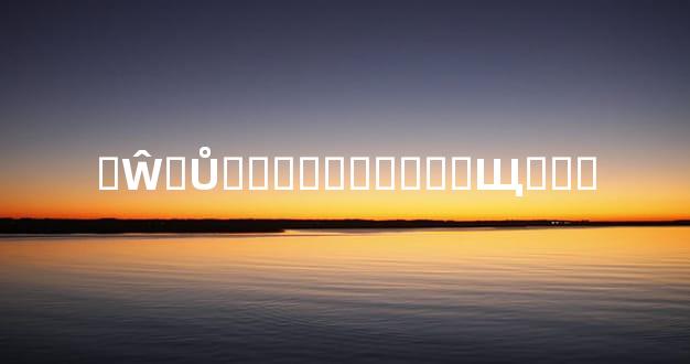 �Ŵ�Ů�ӳ�����Ҫ��Щ��ױ