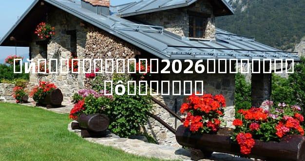 �й�����������2026�Ƶ�������ôѡ������