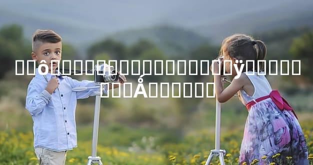 ��ô���ǲ���ͯ��������ÿ���˶����Ǻ���Ҫ��