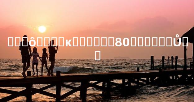 ��ʲô����ĸ����ʺ�80������Ů��