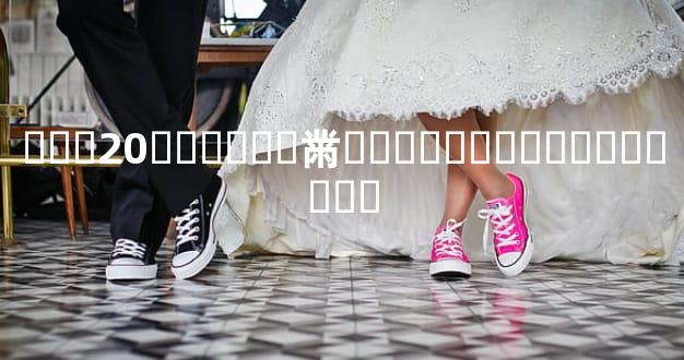 ��̥20����Ӥ�黹����ǧ��Ҫ��������