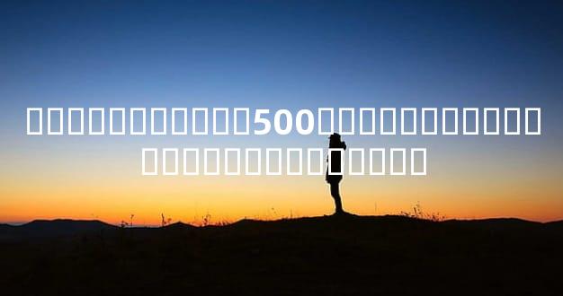 ��ͯ��������500Ԫ��ͯ�������������ܻ�������