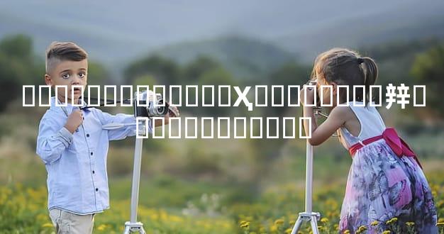 ��ͯ����������Ҳͬ�������辡����ҵ�������