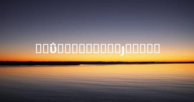 ��ΰ�̫�������ȷ��̫��