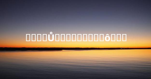 ���ǰŮ��˵������ô���