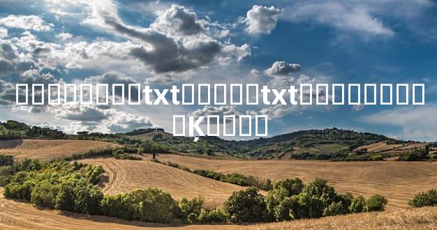 ���˳��Ȱ�txt���أ�txt���������Ķ�ȫ��