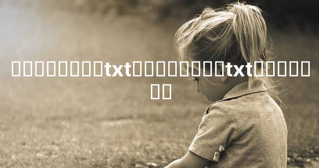 ���˳��Ȱ�txt�����Ȳ��txtȫ������
