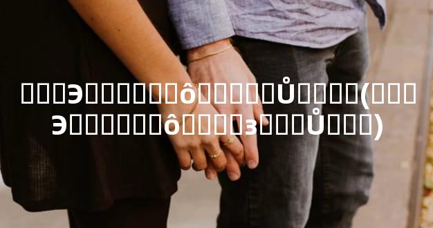 ���Э������ôԼ����Ů��޷�(���Э������ôԼ���з���Ů��Ǯ)