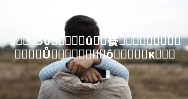 ����30���˻�û��飬�����������ڵ�Ů����ϲ��ʲô�����к���