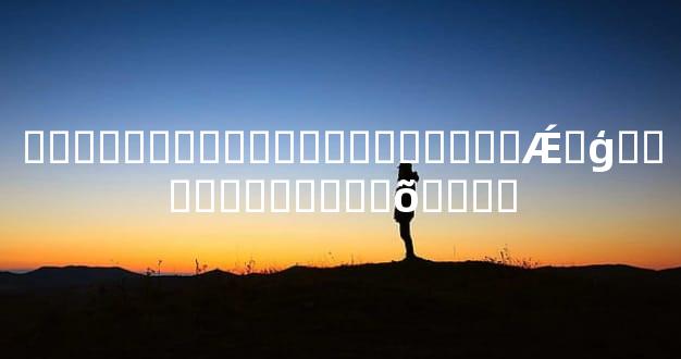 ����ʮ�������ͯ�������Ǽٵģ���Ҫ�������õ�Ӱ��