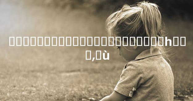 ����ͯ�����ɻ�ǧ��Ҫ��ס��Ȼһ���͵�ù