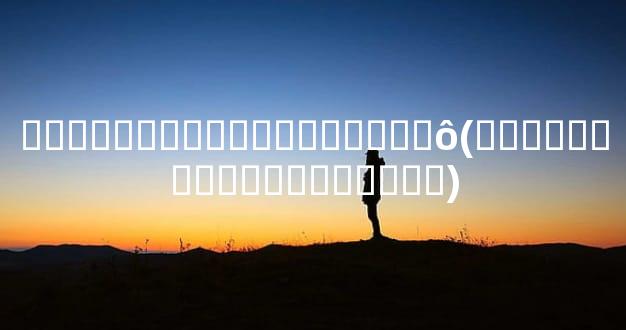 ����ͯ������������ʲô(ͯ��ɷ���˿��Դ�������)