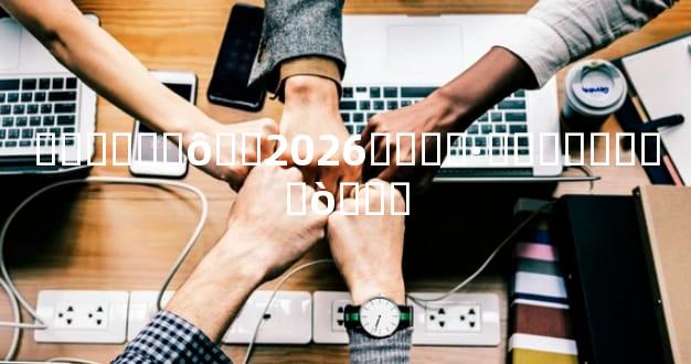 ������ô��2026����·��Ƶ�����