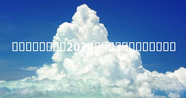 ��������2024������ս���ƾ�