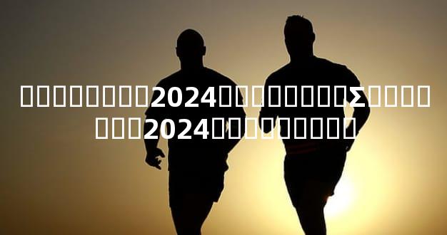 ��������2024��������Σ�������2024�����ƽ���