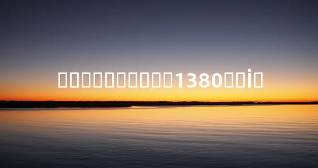 ����������1380�׵İ�