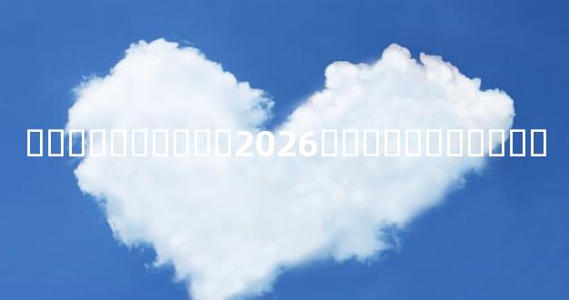 ����������2026�����ܲ�����